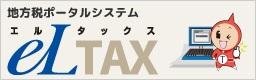 地方税ポータブルシステムeLTAX(エルタックス)のバナー