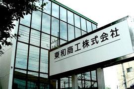 東和商工株式会社の看板が大きく写っている建物の外観の写真