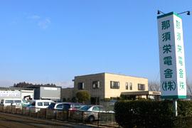 那須栄電舎の看板が右に写っている建物の外観の写真