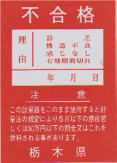 不合格シールの見本画像。赤背景に「不合格栃木県」、さらに不合格となった理由と注意事項が記載されている。