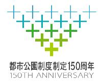 都市公園制度制定150周年記念ロゴA