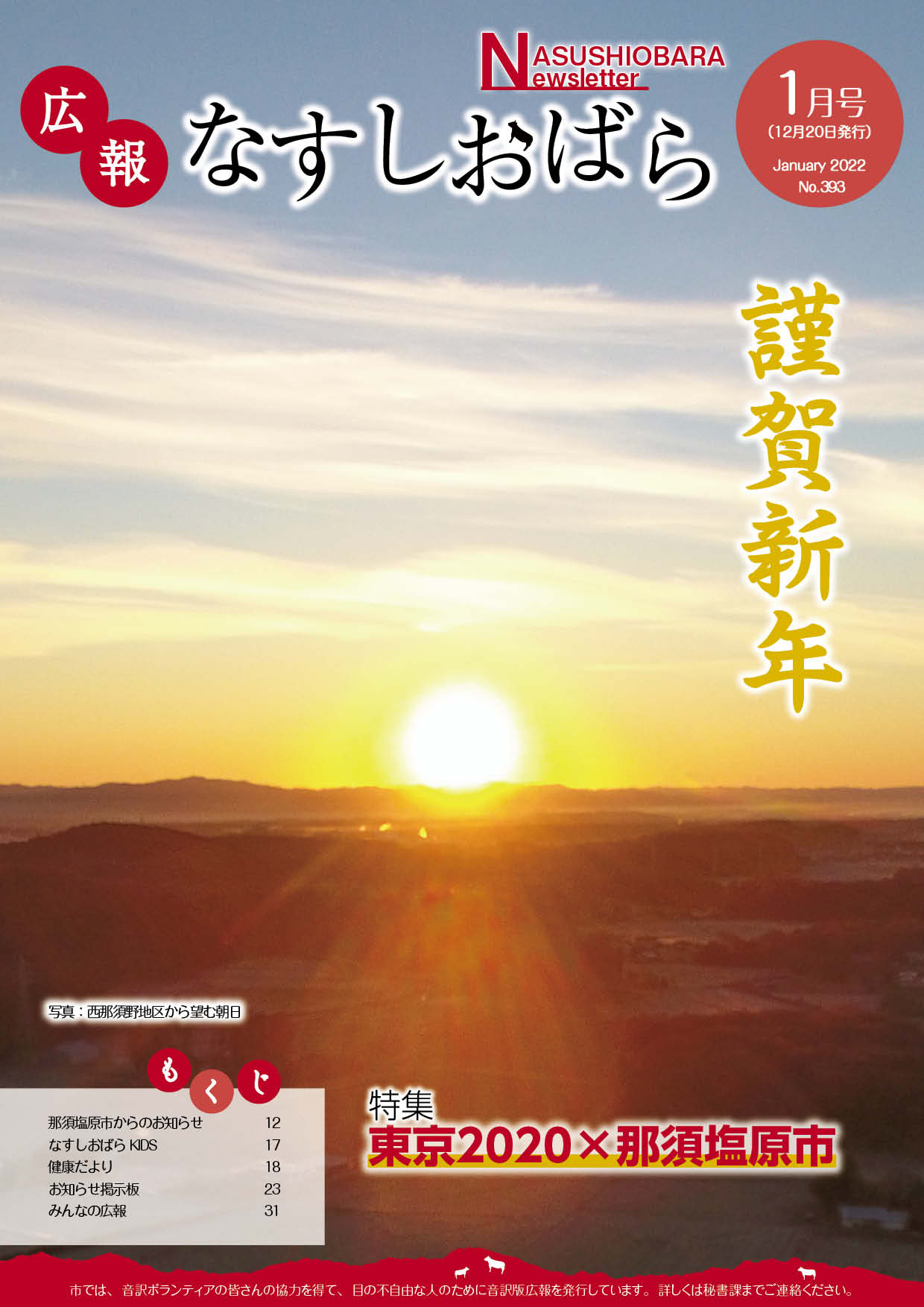広報なすしおばら1月号表紙「西那須野地区から望む朝日」