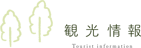観光情報 Tourist infomation